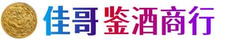 吴中区佳哥鉴酒商行