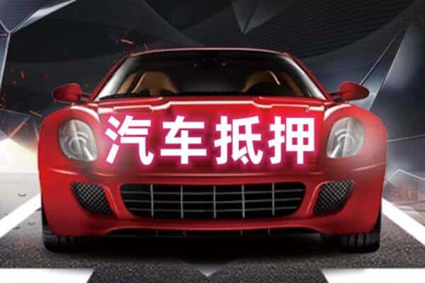 吴中区二手车抵押